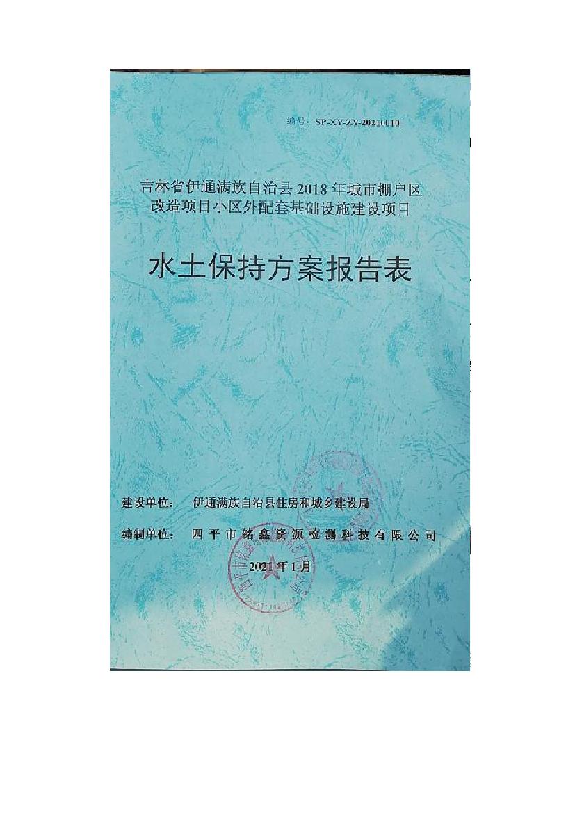 吉林省伊通滿族自治縣2018年城市棚戶區(qū)改造項(xiàng)目小區(qū)外配套基礎(chǔ)設(shè)施工程建設(shè)項(xiàng)目0000.jpg