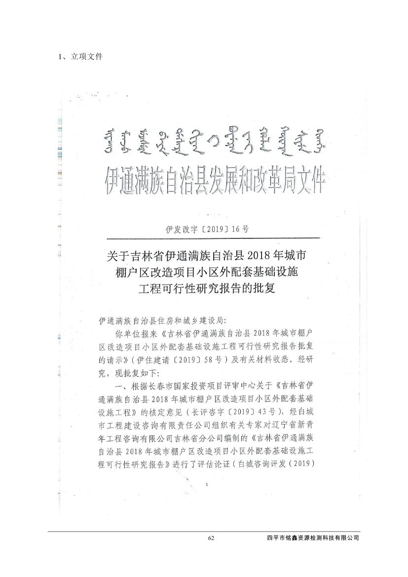 吉林省伊通滿族自治縣2018年城市棚戶區(qū)改造項(xiàng)目小區(qū)外配套基礎(chǔ)設(shè)施工程建設(shè)項(xiàng)目0073.jpg