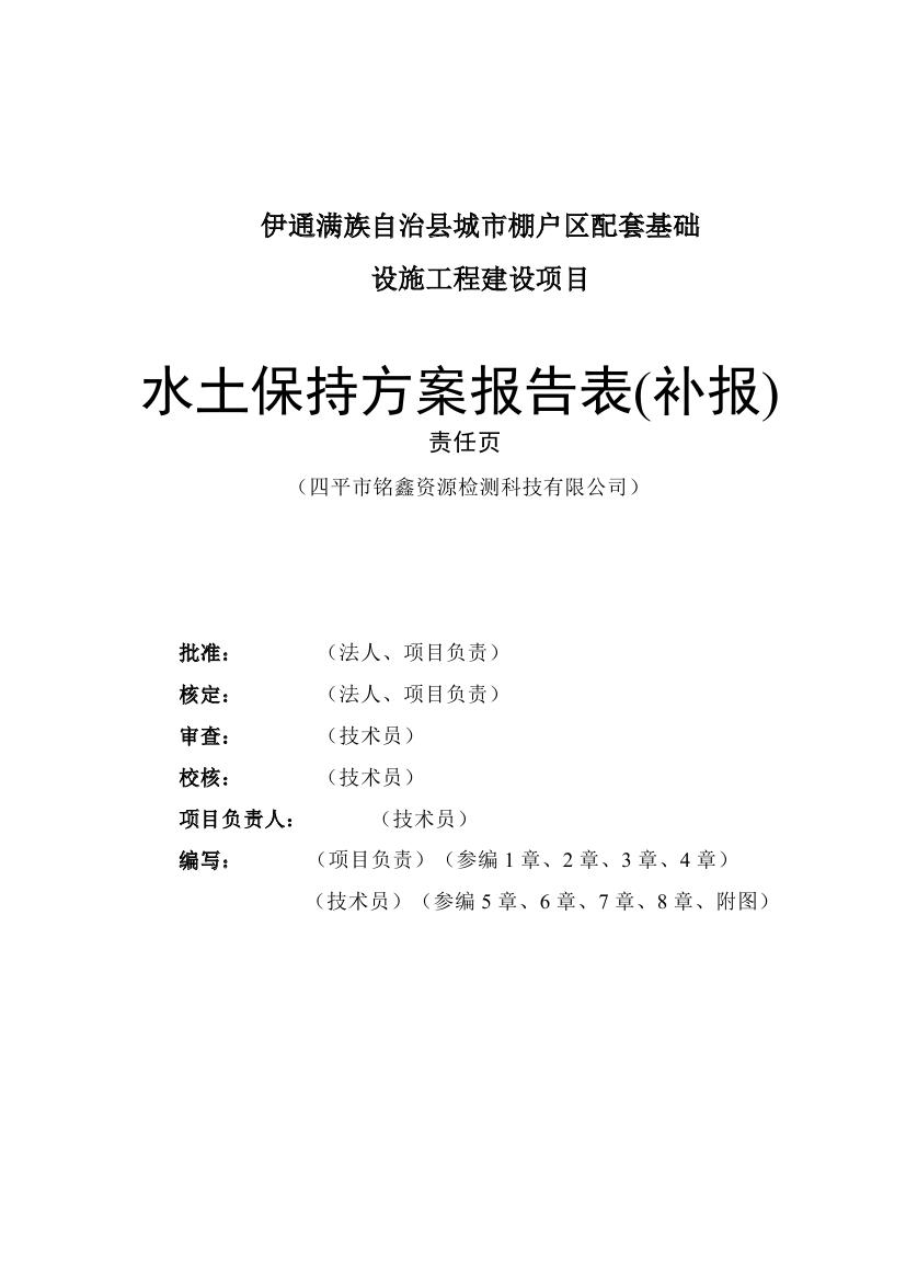 伊通滿族自治縣城市棚戶區(qū)配套基礎設施工程建設項目水土保持方案報告表0002.jpg