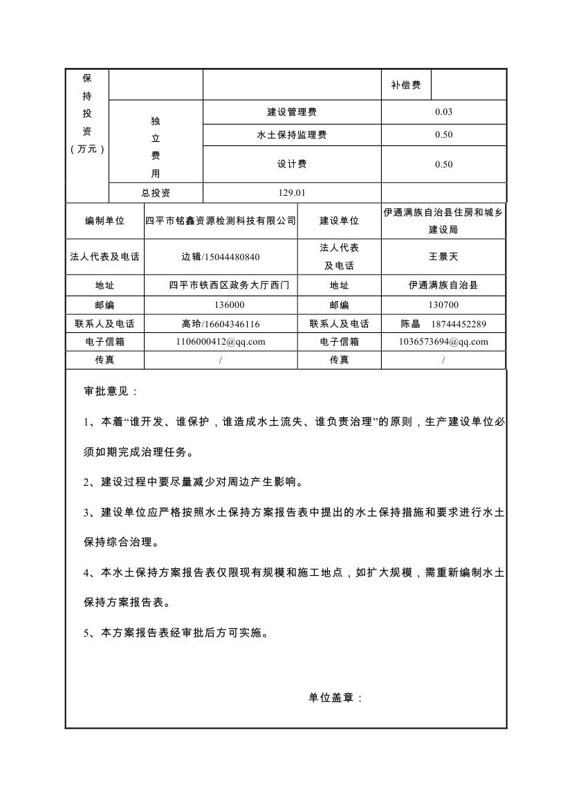 伊通滿族自治縣城市棚戶區(qū)配套基礎設施工程建設項目水土保持方案報告表0006.jpg