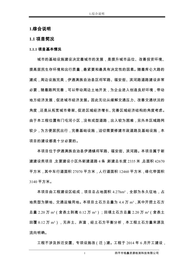 伊通滿族自治縣城市棚戶區(qū)配套基礎設施工程建設項目水土保持方案報告表0012.jpg