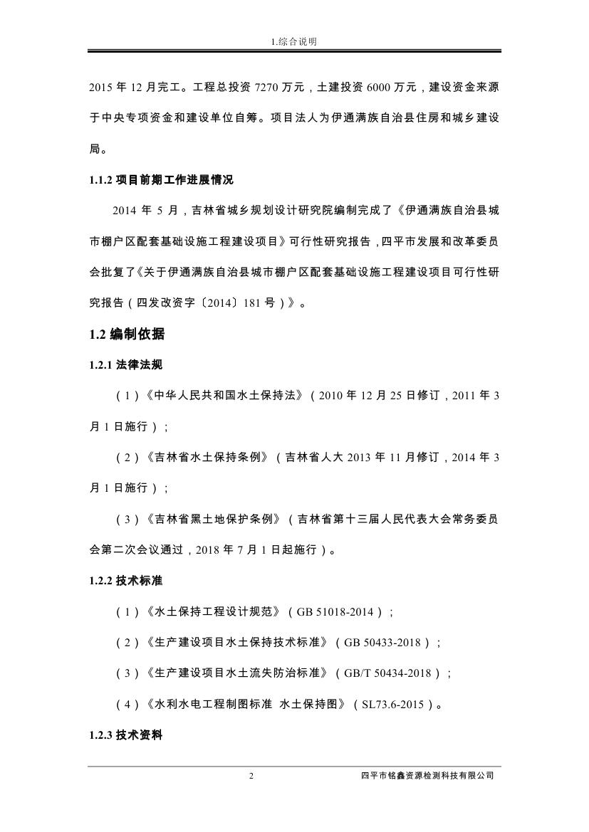 伊通滿族自治縣城市棚戶區(qū)配套基礎設施工程建設項目水土保持方案報告表0013.jpg