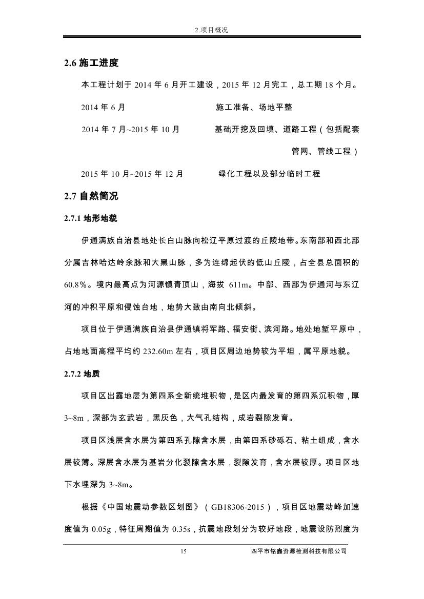 伊通滿族自治縣城市棚戶區(qū)配套基礎設施工程建設項目水土保持方案報告表0026.jpg