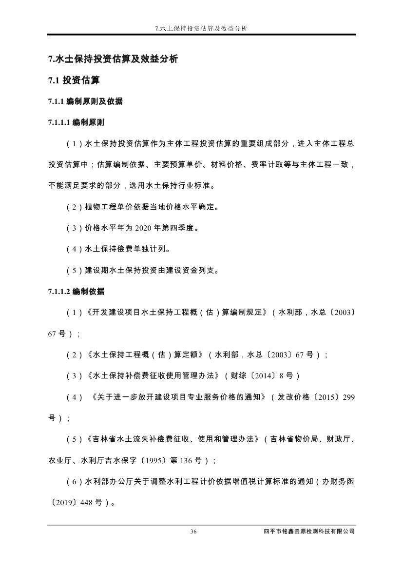 伊通滿族自治縣城市棚戶區(qū)配套基礎設施工程建設項目水土保持方案報告表0047.jpg