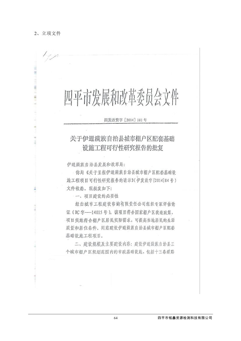 伊通滿族自治縣城市棚戶區(qū)配套基礎設施工程建設項目水土保持方案報告表0075.jpg